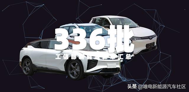 比亚迪唐EV刀片电池版领衔,第336批工信部新能源新车汇总