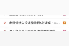 太难了！女教师情绪失控连续掀翻6张桌子，老师就算崩溃也得忍着图片