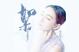 傅钰晴新歌《如果我们再相见》，爱如昨日不可留图片