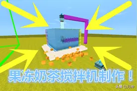 迷你世界：果冻奶茶搅拌机制作！一次产50吨奶茶，网友：多放果冻图片