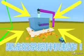 迷你世界：果冻奶茶搅拌机制作！一次产50吨奶茶，网友：多放果冻图片