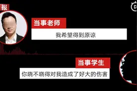 一高中教师被指性侵男学生,双方对话录音曝光：老师道歉并称部分指控不实图片