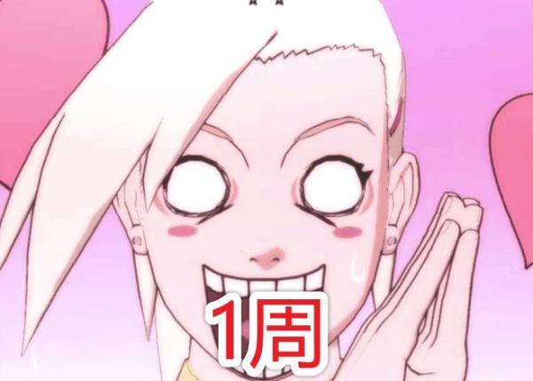 破鸣人逆后宫之术要多久？井野1周，雏田1天，辉夜5秒。＃火影