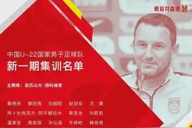 U22国家队新一期集训名单公布 申花四将重新归队图片