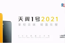 中国电信发布天翼1号2021，拥有一部手机就能享受两种体验图片