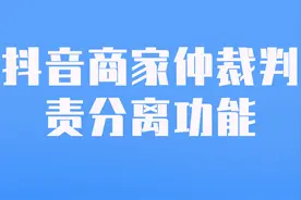 抖音上线“仲裁判责分离”功能！细化判责分类图片