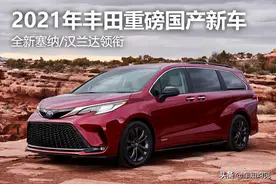 想买车的不必急于一时，丰田5款新车已在路上！全新塞纳包含在内图片