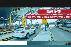 高速免费8天！这些情况不免费…图片