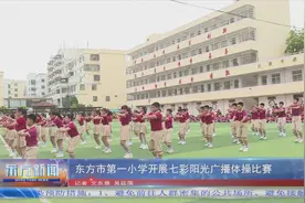 东方市第一小学开展七彩阳光广播体操比赛图片