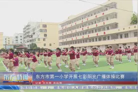 东方市第一小学开展七彩阳光广播体操比赛图片