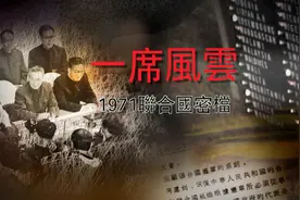 一席风云——1971联合国密档图片