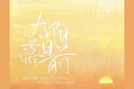 《太阳落日前》《星星不说话》图片