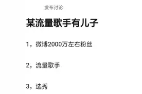 网曝两千万艺人有儿子，三个关键词引猜测，身份被网友扒出？图片