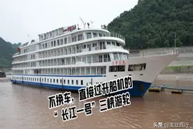 长江一号：三峡游轮中最神秘、根正苗红的国宾游轮图片