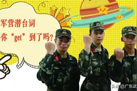 这些军营潜台词，你“get”到了吗？图片