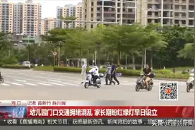 幼儿园门口交通拥堵混乱 家长期盼红绿灯早日设立图片