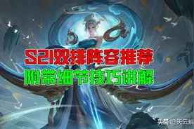 王者荣耀：S21双排上分阵容，附带技巧和细节图片