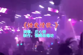 《错爱情歌 》DJ，当音乐响的那一刻，全身细胞瞬间苏醒视频封面