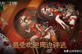 《第五人格》三周年庆预热开启 精美周边限时返场图片