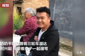 92岁奶奶骑三轮带30岁孙子兜风，网友：最幸福的炫富图片