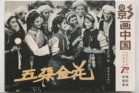 长春电影制片厂1959年出品的电影（五朵金花）连环画图片
