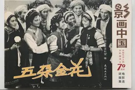 长春电影制片厂1959年出品的电影（五朵金花）连环画图片