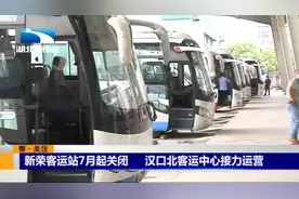 湖北武汉：新荣客运站7月起关闭 汉口北客运中心接力运营视频封面