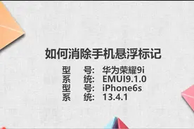 如何消除手机悬浮标记图片
