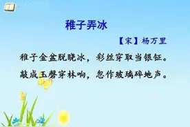 停课不停学：五年级语文的《稚子弄冰》要学什么？图片