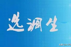 我，曾经以为考上选调生就能够得到提拔，但结果却并不如人所愿图片