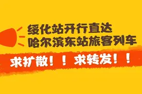 绥化一站直达哈尔滨！你还不知道？图片