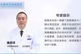 长春市传染病医院艾滋病性病门诊 中西医结合科主任陈亦洋科普视频——梅毒疹会自己消失吗？图片