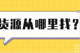 开网店的货源从哪里找？图片