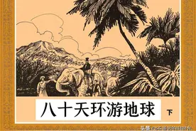 八十天环游地球[下]-湖北少年儿童出版社胡焕然绘科幻名著连环画图片