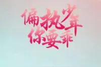 《偏执少年你要乖「重生」》已完结 by若诗安轩图片