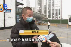 花九千块钱在杭州大厦买的“博柏利”夹克，背双肩包后掉色了？图片