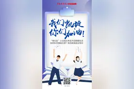 半岛聚焦丨我们凯旋，你们加油！“物化政”考生结束高考！如何科学填报志愿？四场高招会等你图片