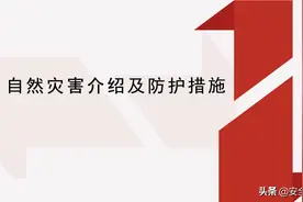 自然灾害防护与措施图片