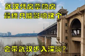 武汉凭房票购房，最终只能影响这玩意？此政策会把武汉带入深渊？图片