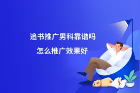 追书推广男科靠谱吗？怎么推广效果好？图片