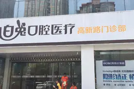 陕西“小白兔”拟从新三板退市，曾是西北地区首家口腔医疗挂牌企业图片