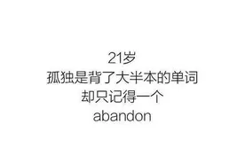 19岁，想找个人陪时，发现通讯录里没有可以随叫随到的人图片