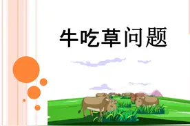 不同情境下的牛吃草问题，一次全解决图片