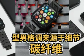 520送男友礼物清单，型男格调来源于细节，PITAKA苹果碳纤维表带图片