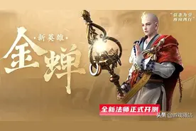 王者25号更新：手残党福音！金蝉全技能详解，3123连招堪比妲己图片