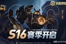《王者荣耀》S16赛季正式开启 六大更新引燃王者峡谷图片
