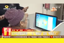 老有所学！人气爆棚的老年大学，83岁老太勤学苦练成“电脑达人”视频封面