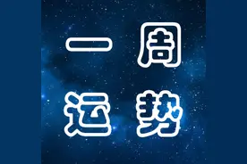 十二星座下周运势分析 3月15日·3月21日图片