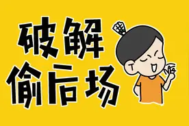 2招破解接发偷后场图片
