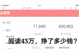自媒体怎么赚钱？粉丝11000，阅读量43万 挣了多少钱？视频封面